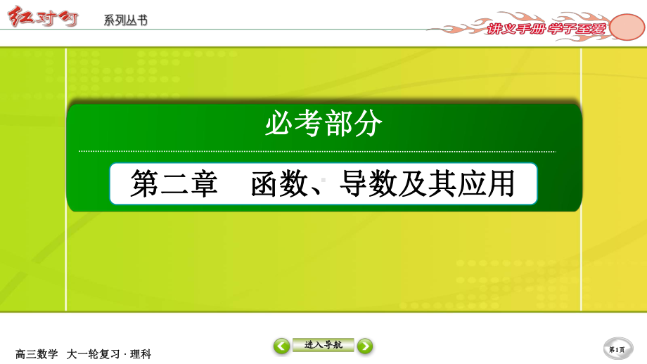 （2022讲与练 高三理科数学一轮复习PPT）2-3.ppt_第1页