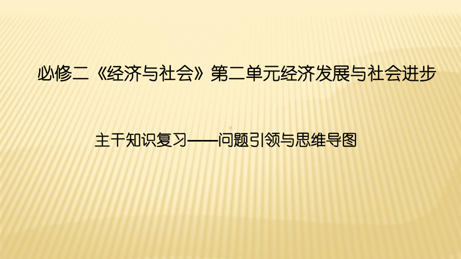 统编版 高中政治必修二《经济与社会》第二单元经济发展与社会进步主干知识复习-问题引领与思维导图课件(共13张PPT).pptx_第1页