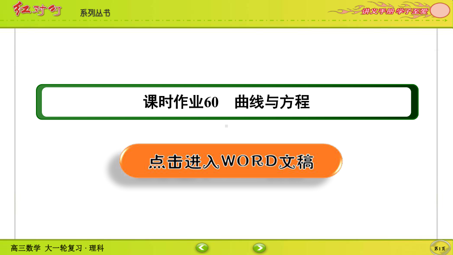 （2022讲与练 高三理科数学一轮复习PPT）课时作业60(002).ppt_第1页