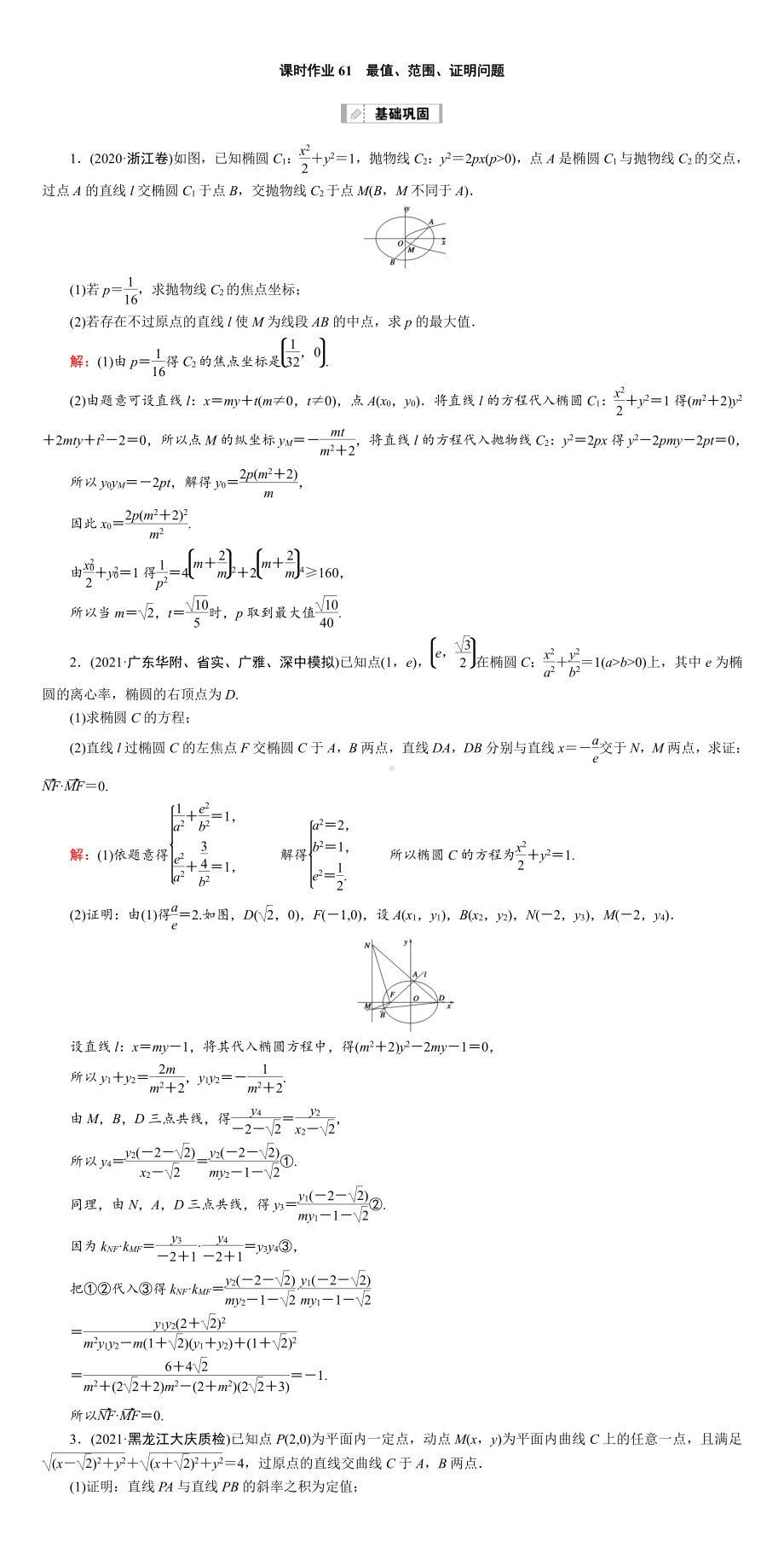 （2022讲与练 高三理科数学一轮复习PPT）课时作业61(001).DOC_第1页