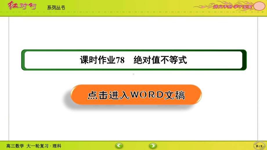 （2022讲与练 高三理科数学一轮复习PPT）课时作业78(002).ppt_第1页