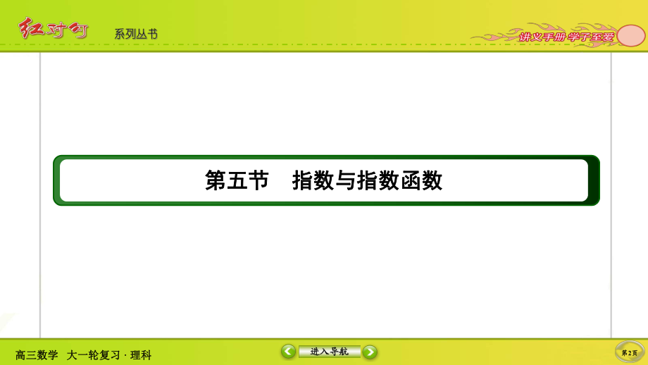 （2022讲与练 高三理科数学一轮复习PPT）2-5.ppt_第2页