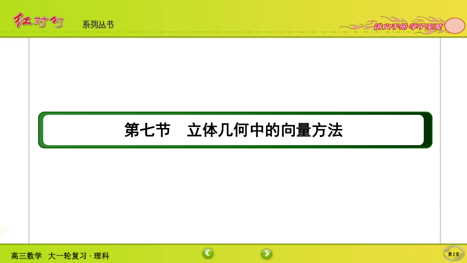 （2022讲与练 高三理科数学一轮复习PPT）7-7.ppt_第2页