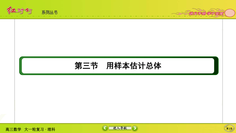 （2022讲与练 高三理科数学一轮复习PPT）9-3.ppt_第2页