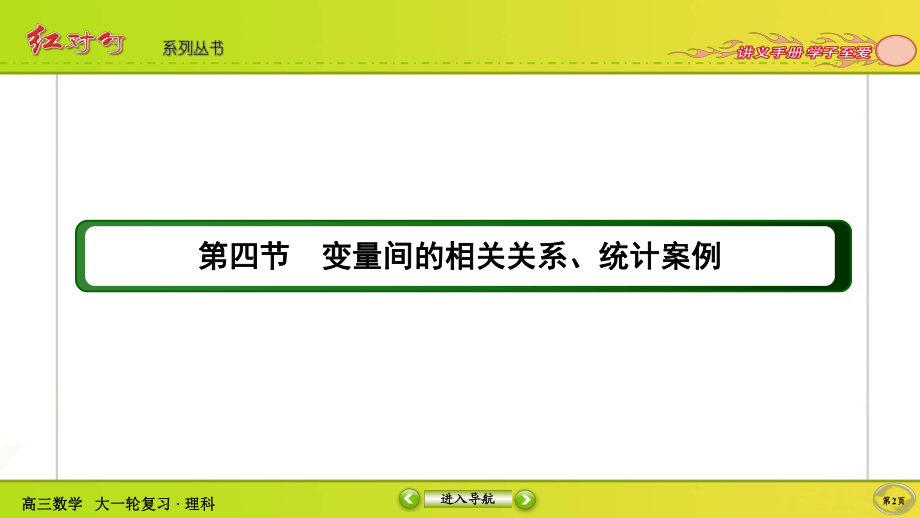 （2022讲与练 高三理科数学一轮复习PPT）9-4.ppt_第2页