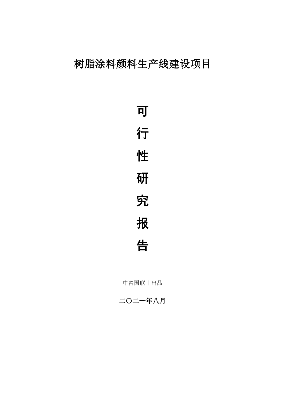 树脂涂料颜料生产建设项目可行性研究报告.doc_第1页