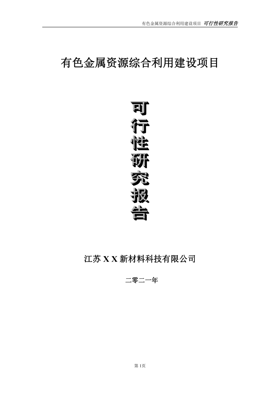 有色金属资源综合利用建设项目可行性研究报告-立项方案.doc_第1页