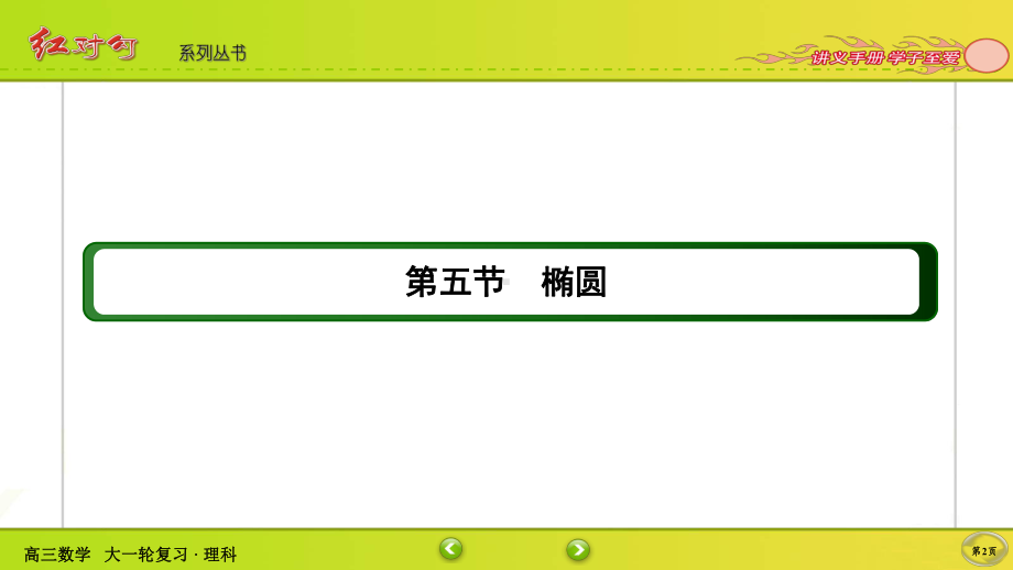 （2022讲与练 高三理科数学一轮复习PPT）8-5.ppt_第2页