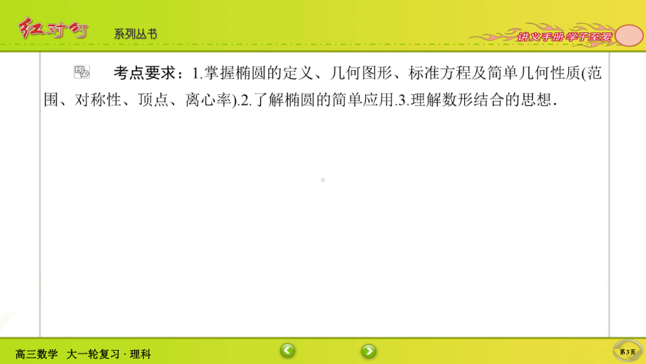 （2022讲与练 高三理科数学一轮复习PPT）8-5.ppt_第3页