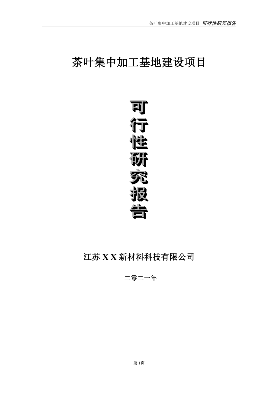 茶叶集中加工基地建设项目可行性研究报告-立项方案.doc_第1页