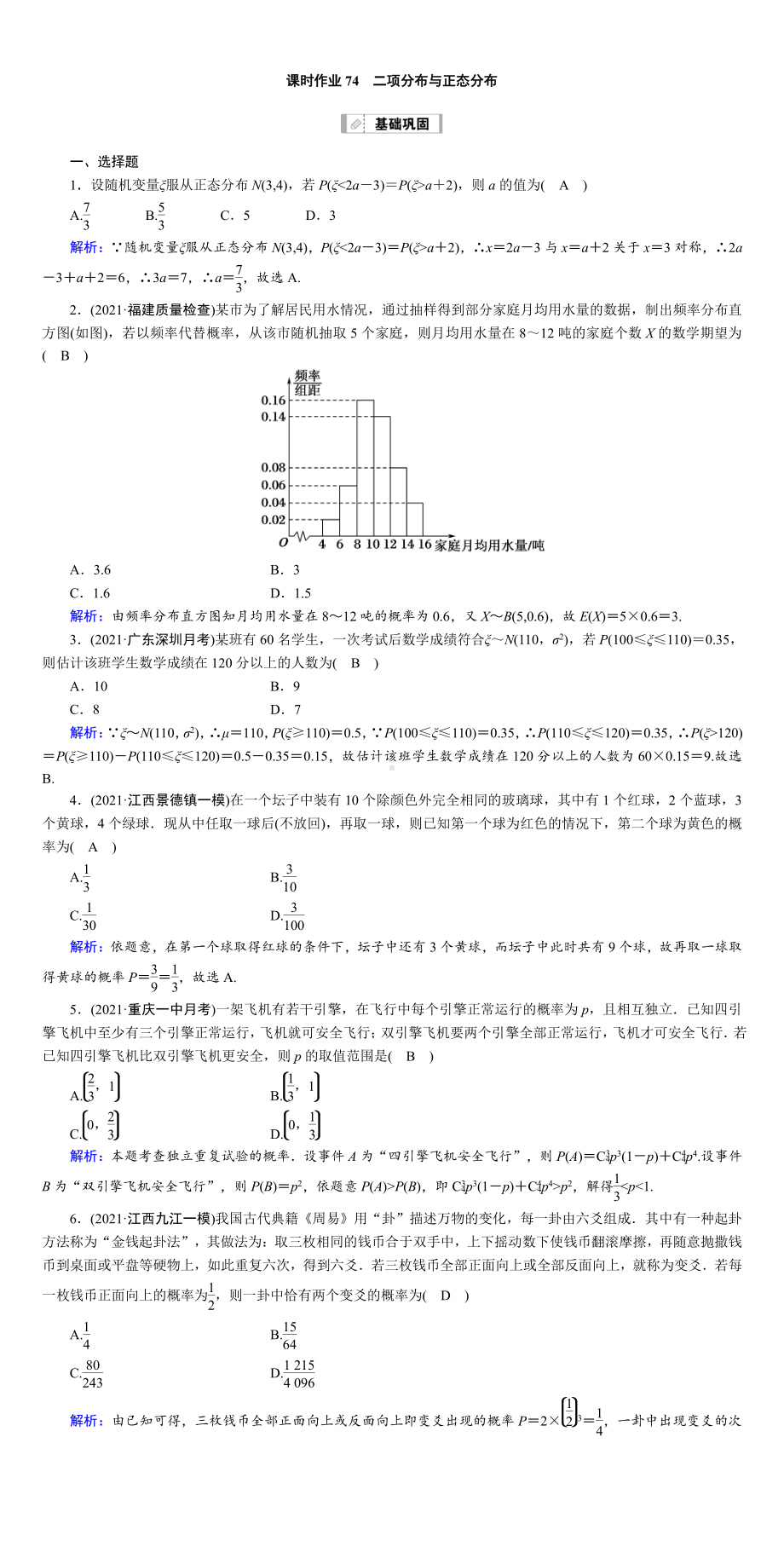 （2022讲与练 高三理科数学一轮复习PPT）课时作业74(001).DOC_第1页