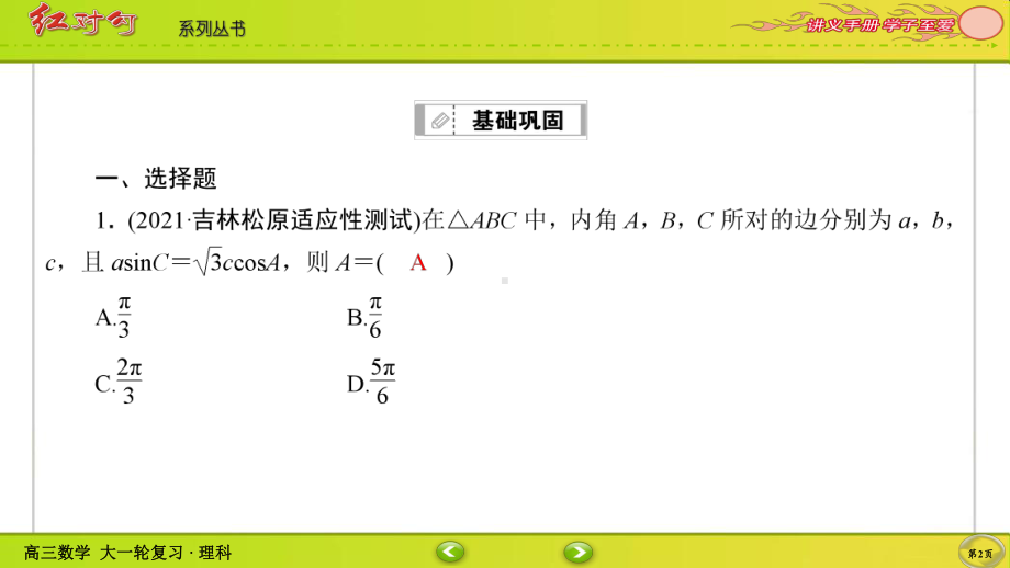 （2022讲与练 高三理科数学一轮复习PPT）课时作业26(002).ppt_第2页