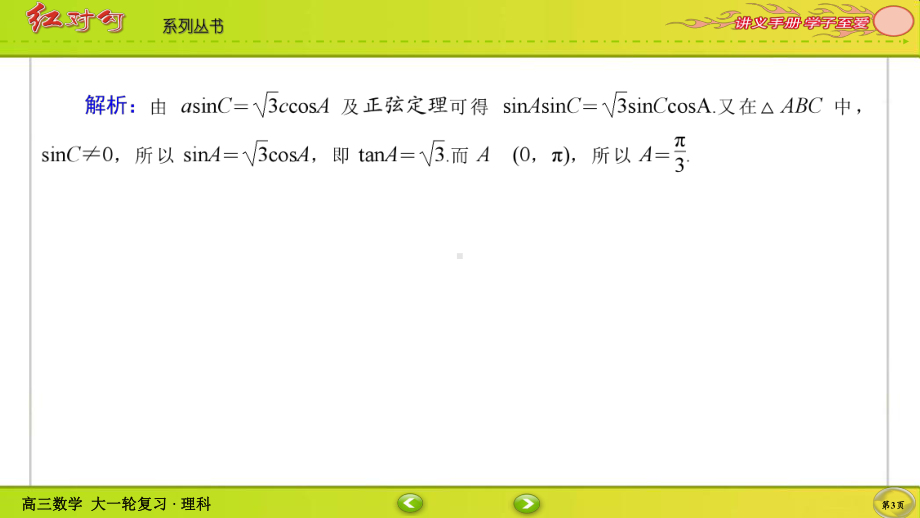 （2022讲与练 高三理科数学一轮复习PPT）课时作业26(002).ppt_第3页