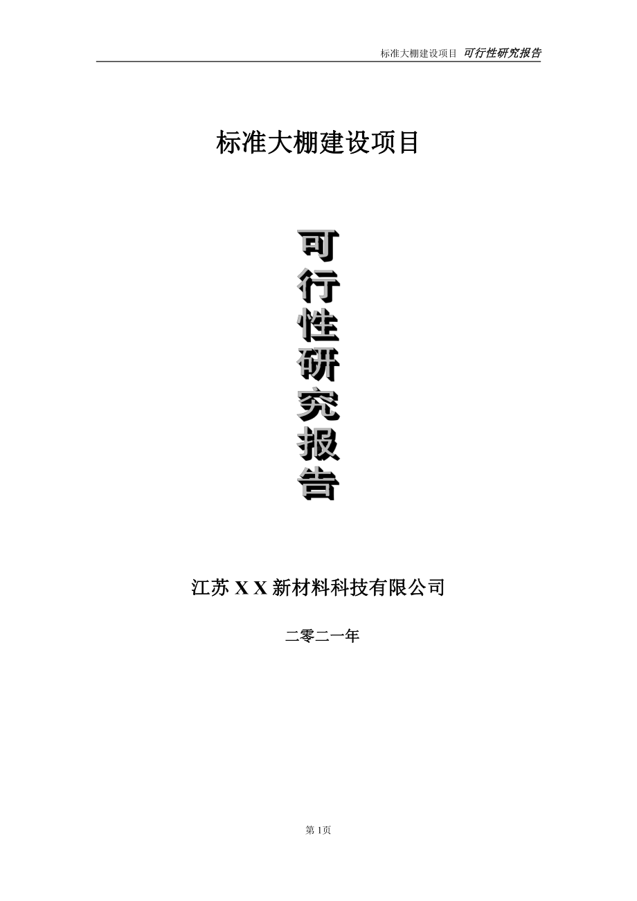 标准大棚建设项目可行性研究报告-立项方案.doc_第1页