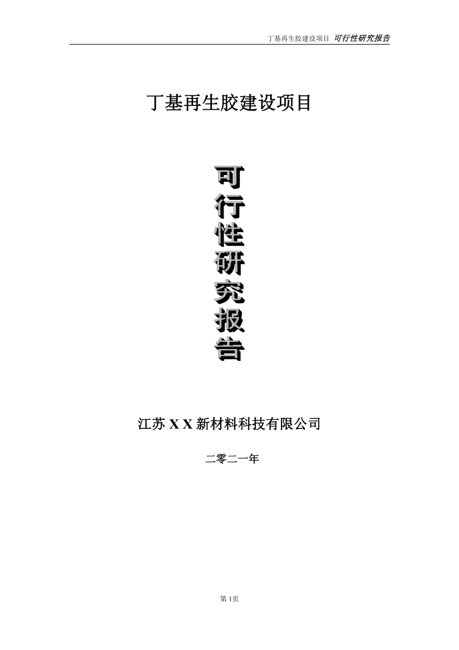 丁基再生胶建设项目可行性研究报告-立项方案.doc_第1页