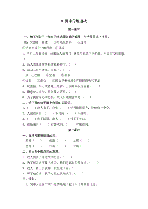 统编小学语文五年级上课课练 8冀中的地道战.docx