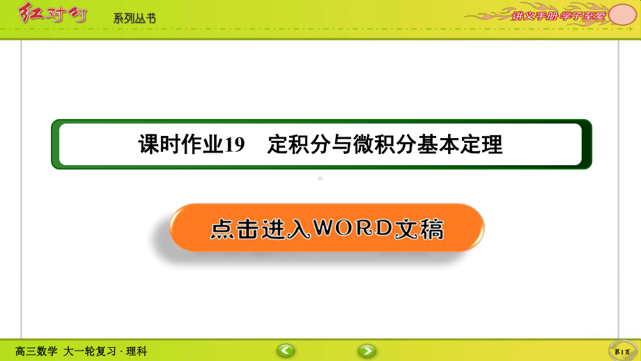 （2022讲与练 高三理科数学一轮复习PPT）课时作业19(002).ppt_第1页