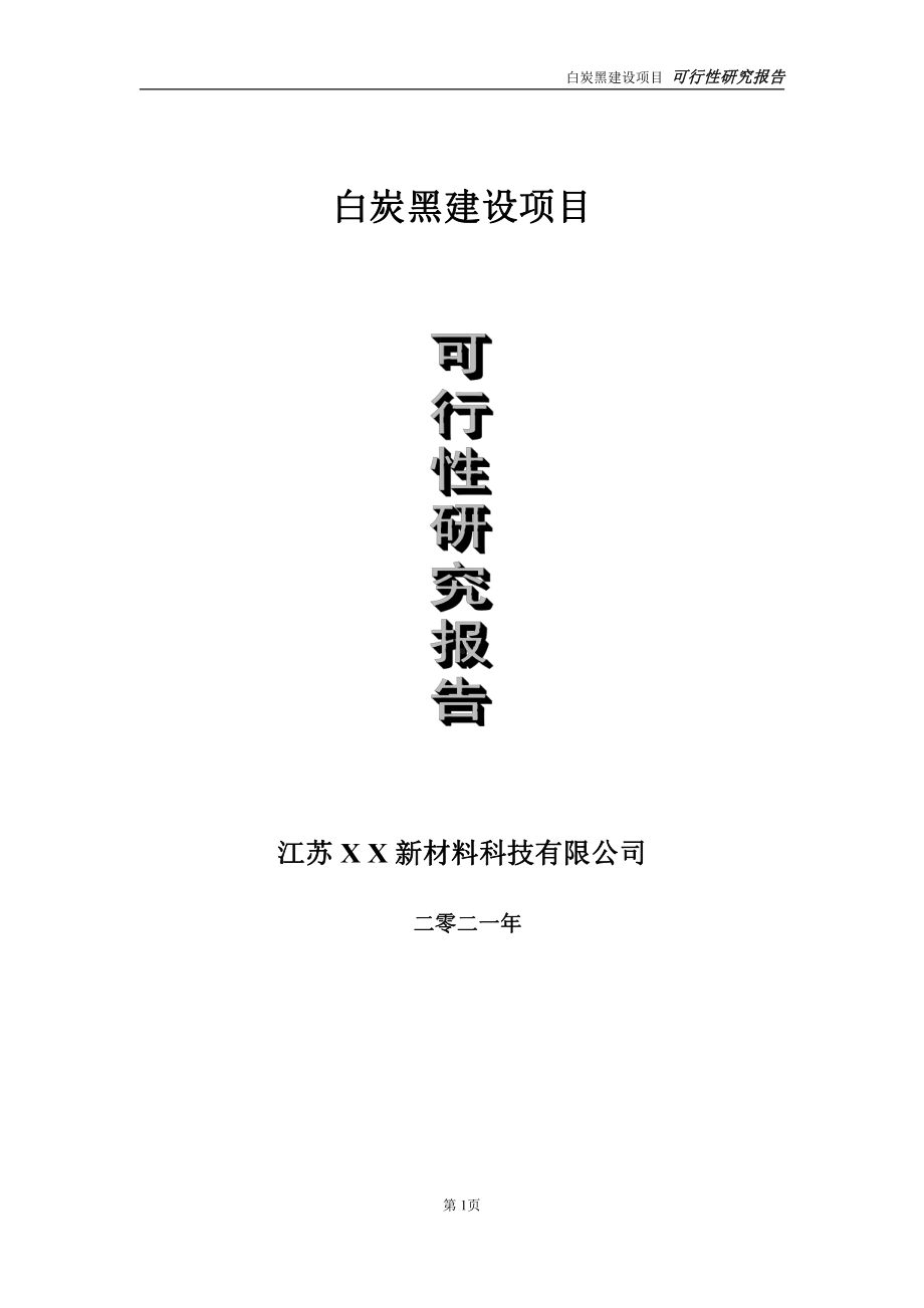 白炭黑建设项目可行性研究报告-立项方案.doc_第1页