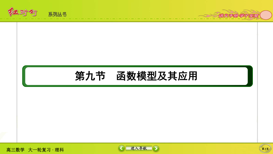 （2022讲与练 高三理科数学一轮复习PPT）2-9.ppt_第2页