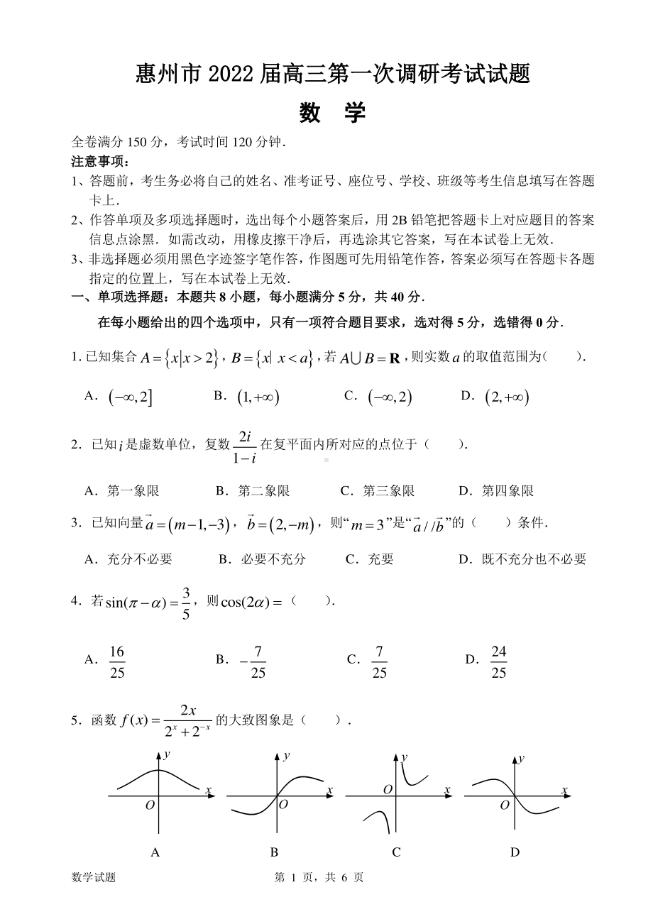 广东惠州市2022届高三第一次调研考试数学试题(含答案).pdf_第1页