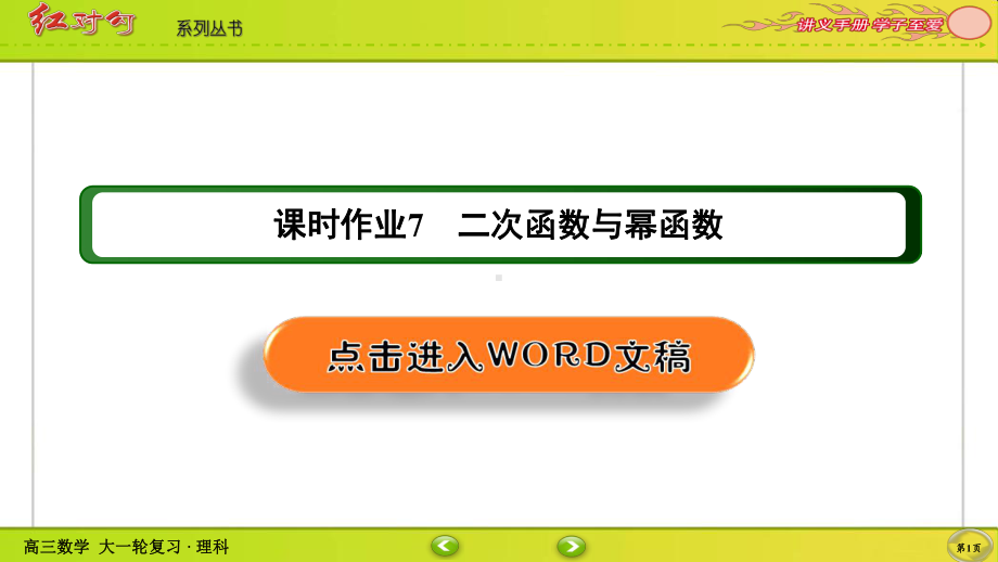 （2022讲与练 高三理科数学一轮复习PPT）课时作业7(002).ppt_第1页