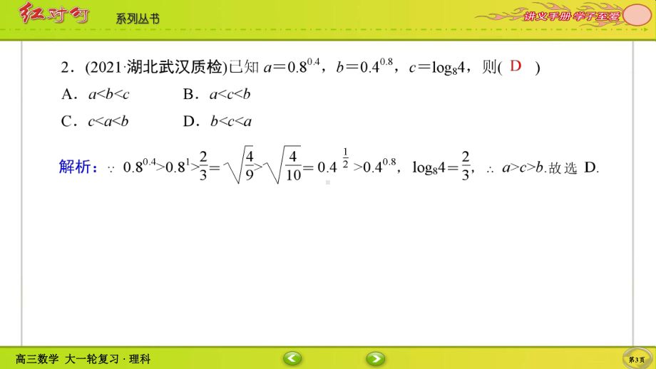 （2022讲与练 高三理科数学一轮复习PPT）课时作业7(002).ppt_第3页