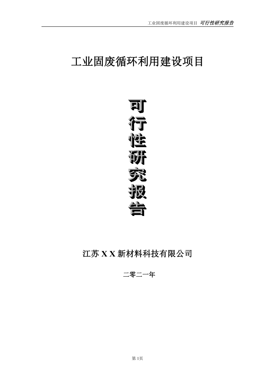 工业固废循环利用建设项目可行性研究报告-立项方案.doc_第1页