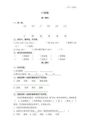 统编小学语文五年级上课课练 17松鼠.docx