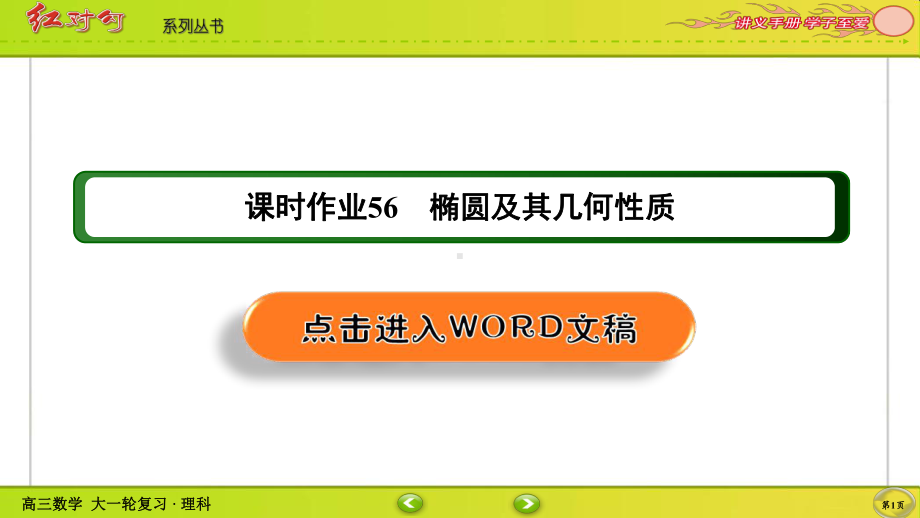 （2022讲与练 高三理科数学一轮复习PPT）课时作业56(002).ppt_第1页