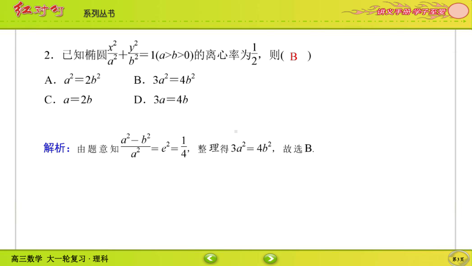 （2022讲与练 高三理科数学一轮复习PPT）课时作业56(002).ppt_第3页