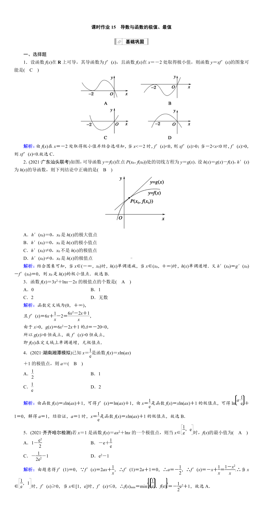 （2022讲与练 高三理科数学一轮复习PPT）课时作业15(001).DOC_第1页