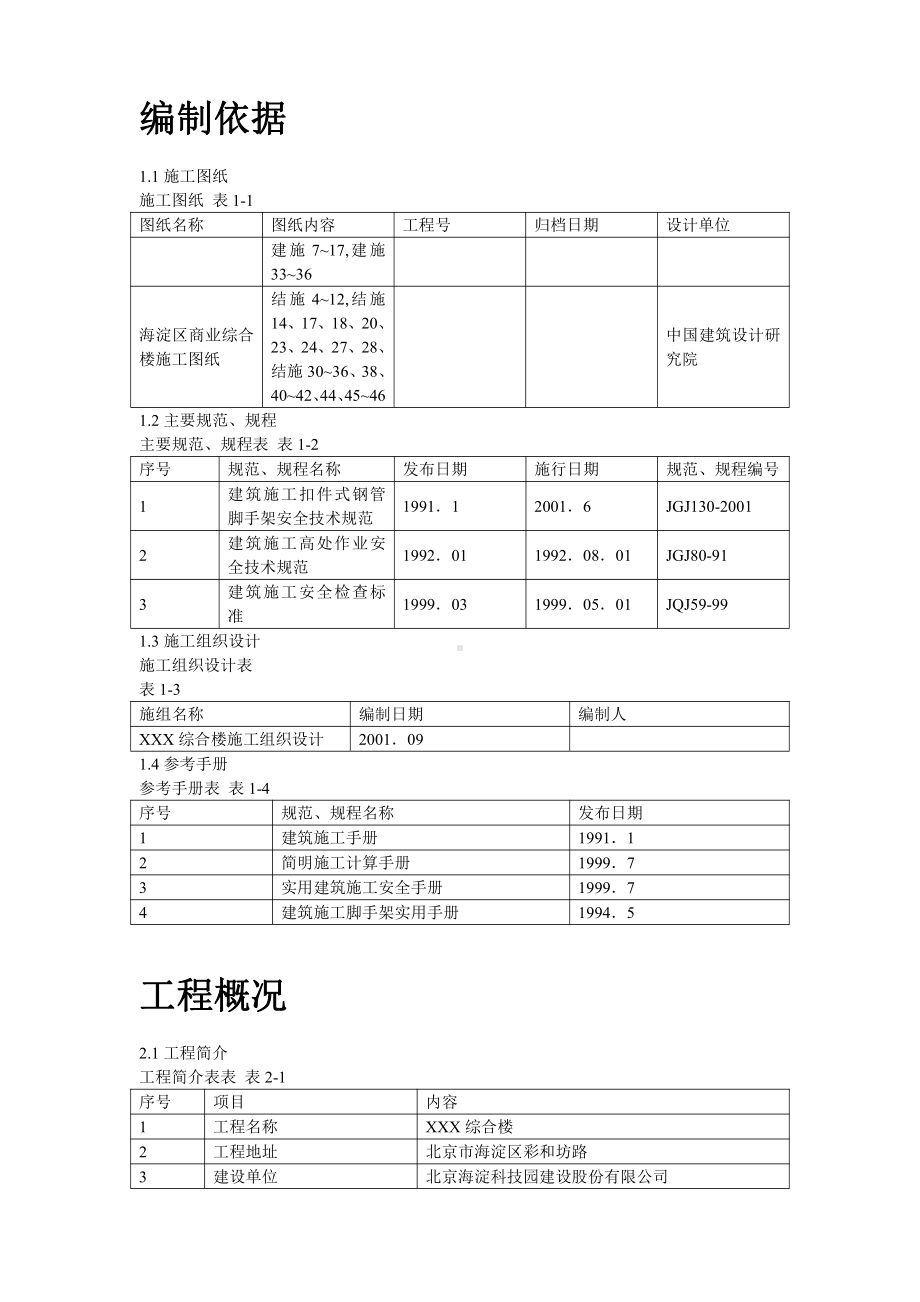 海淀区商业综合楼工程脚手架设计施工方案.doc_第2页