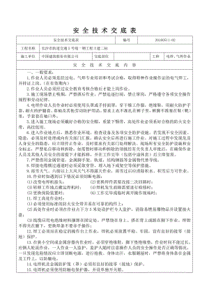 焊工程施工安全技术交底.doc