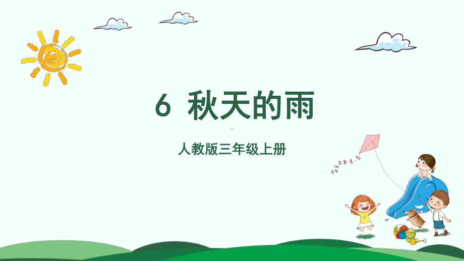 人教统编版三年级上册语文6 秋天的雨 （2课时）ppt课件.pptx_第2页