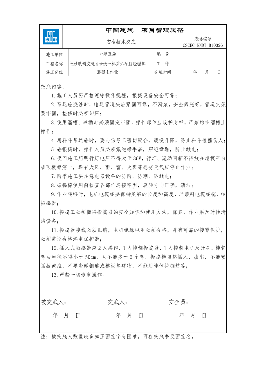 混凝土作业安全交底.doc_第1页