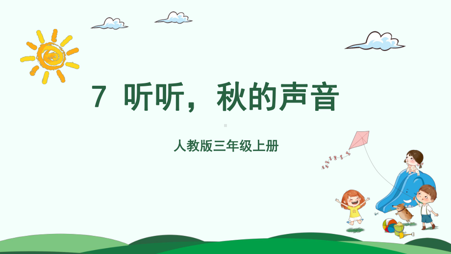 人教统编版三年级上册语文7 听听秋的声音 （1课时）ppt课件.pptx_第2页