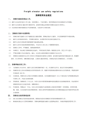 货梯使用安全规定及电梯应急救援预案.doc