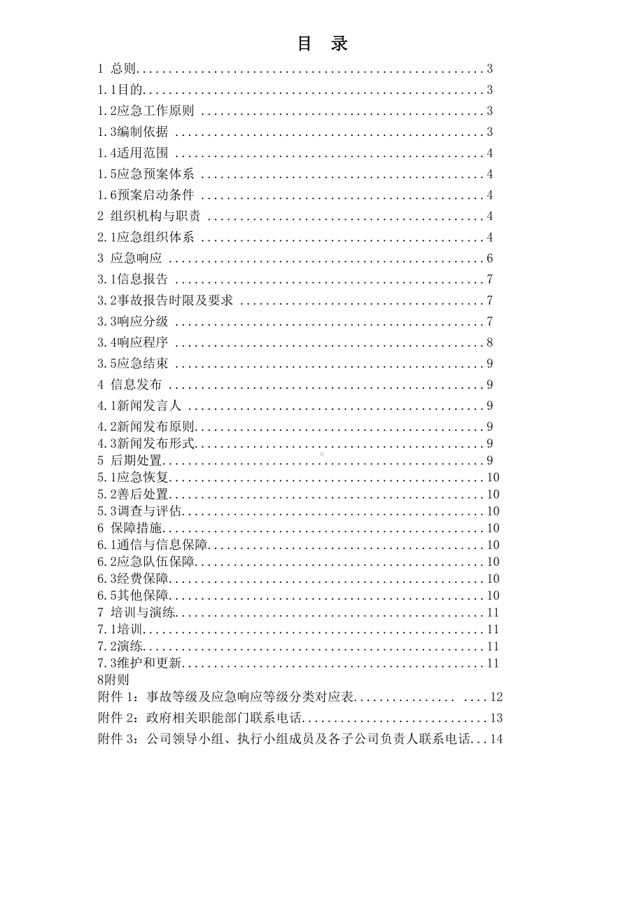 天然气公司安全生产事故综合应急预案.doc_第3页