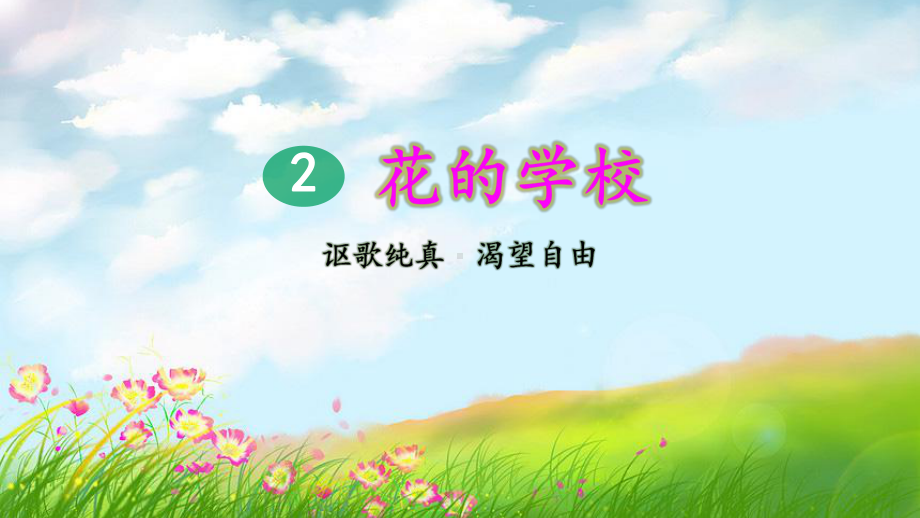 人教统编版三年级上册语文2 花的学校（第1课时）ppt课件.pptx_第3页