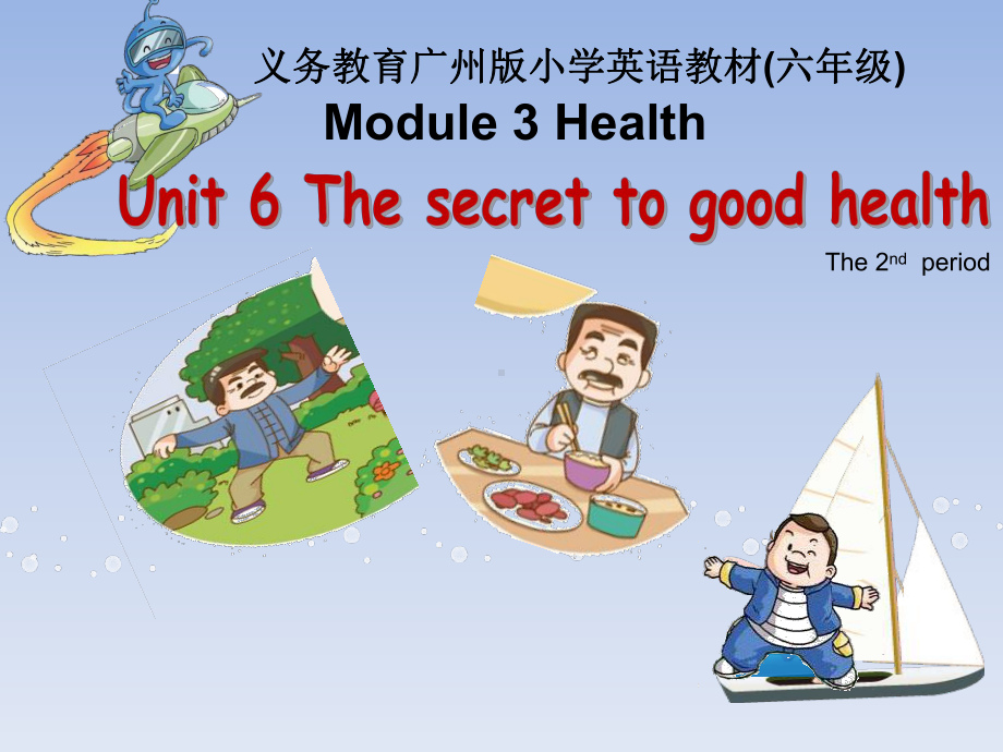 教科版（广州）六年级上册英语Module 3 Health Unit 6 The secret to good health 第2课时ppt课件.pptx_第1页