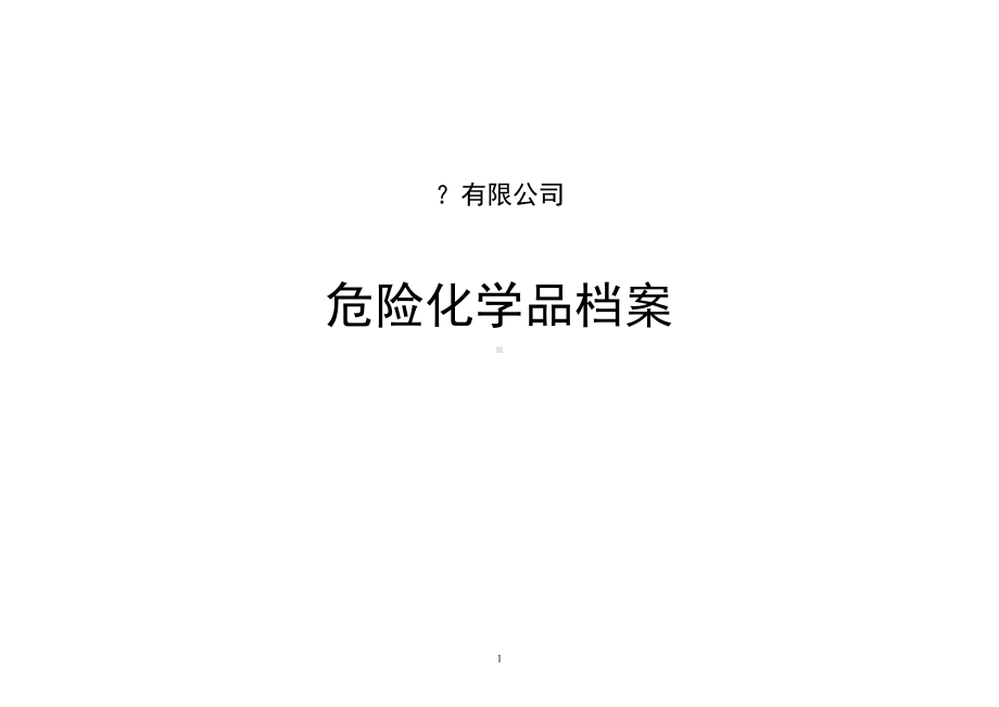 化学品档案.doc_第1页