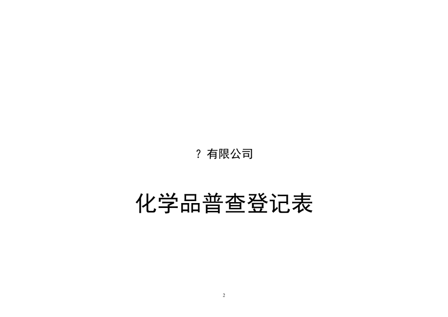 化学品档案.doc_第2页