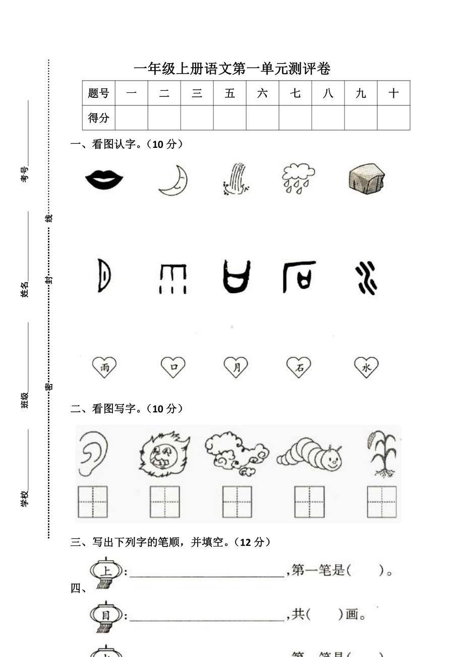 部编版一年级上册语文第一单元测试卷(6份).doc_第1页