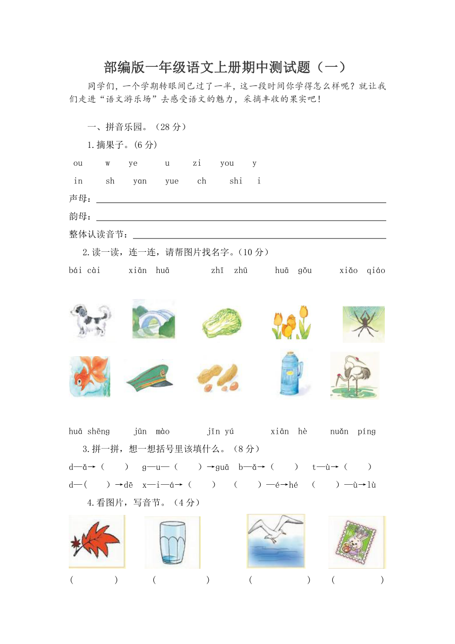 部编版一年级上册语文期中测试卷汇总（24份）.doc_第1页