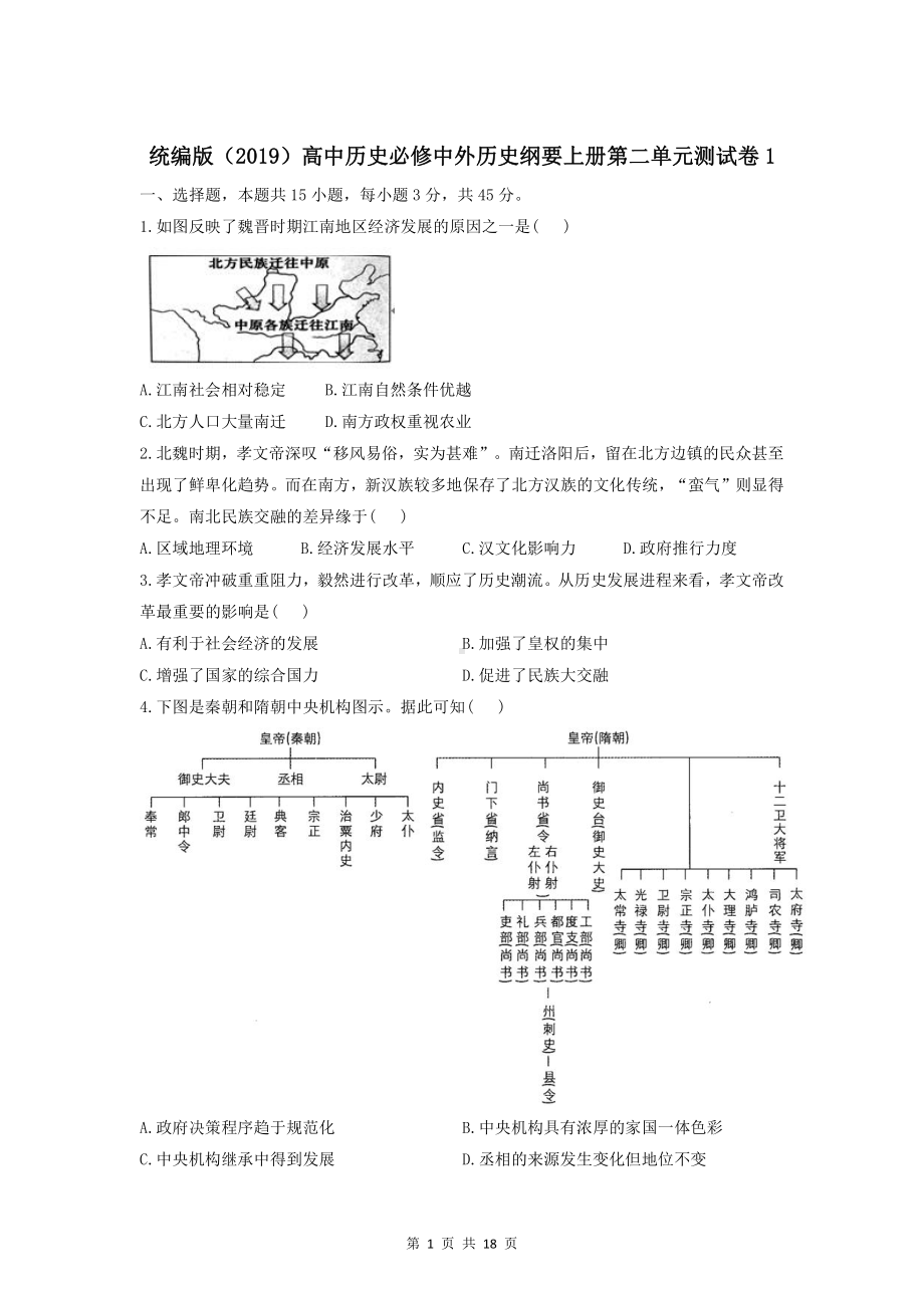 新教材统编版（2019）高中历史必修中外历史纲要上册第二单元测试卷 2套（含答案解析）.doc_第1页