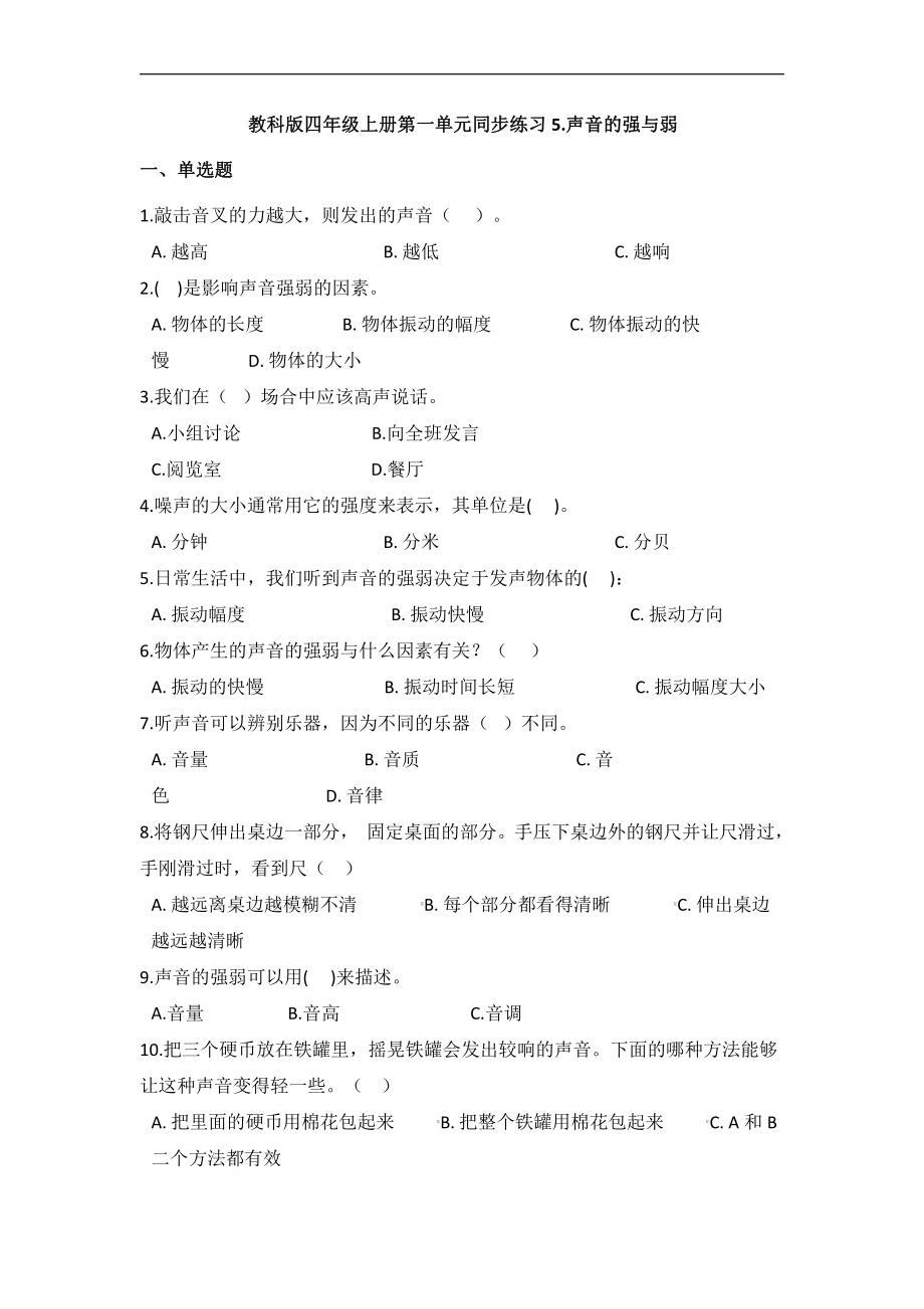 2021新教科版四年级上册科学1.5声音的强与弱（同步练习）（含答案）.docx_第1页