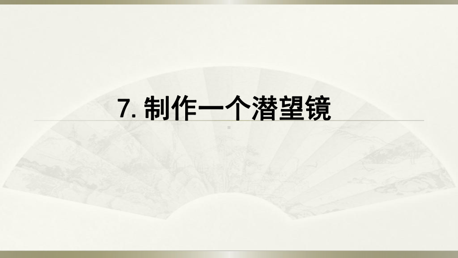 小学科学教科版五年级上册第一单元第7课《制作一个潜望镜》课件4.pptx_第1页