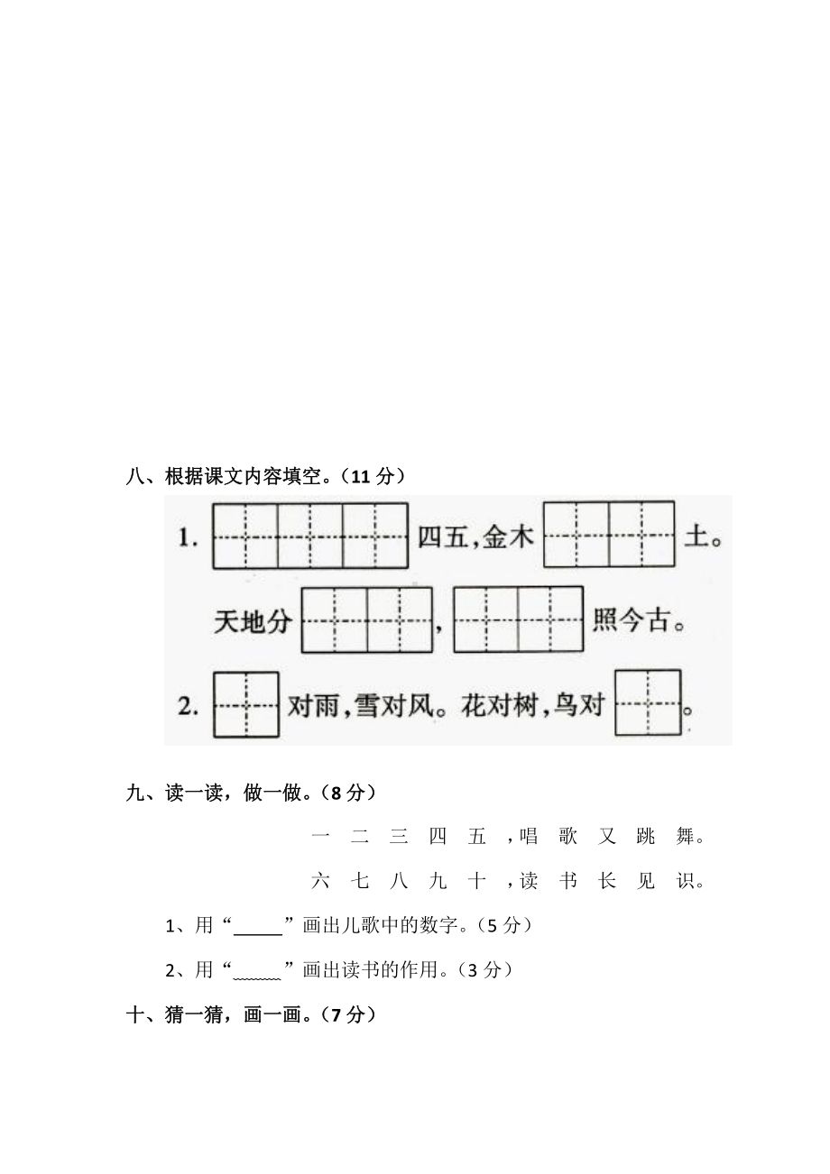 部编版一年级上册语文1-8单元试卷+期中期末+拼音总测试（共12份） (8).doc_第3页