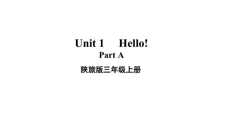 陕旅版三年级上册英语Unit 1 Hello! Part Appt课件（含音频视频素材）.zip