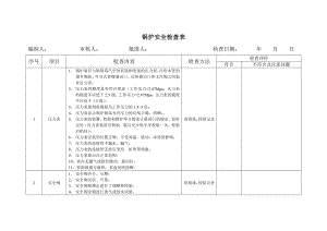 锅炉安全检查9.doc